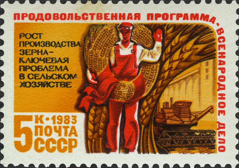 1983 5440 Производство зерна. Продовольственная программа СССР 5к