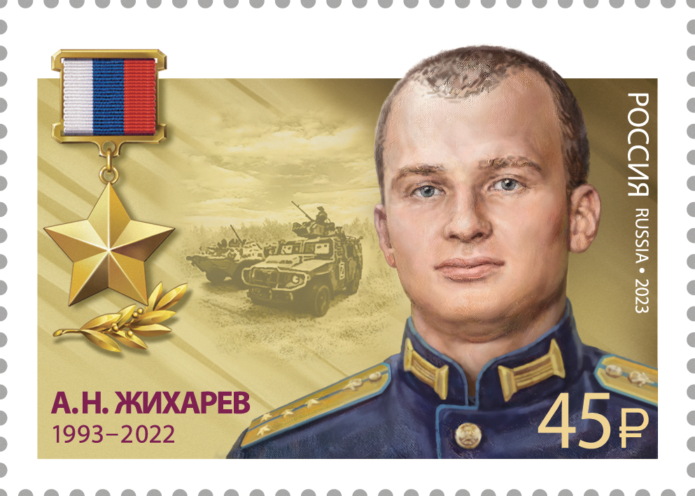 2023 3167 Герой Российской Федерации Жихарев А.Н.