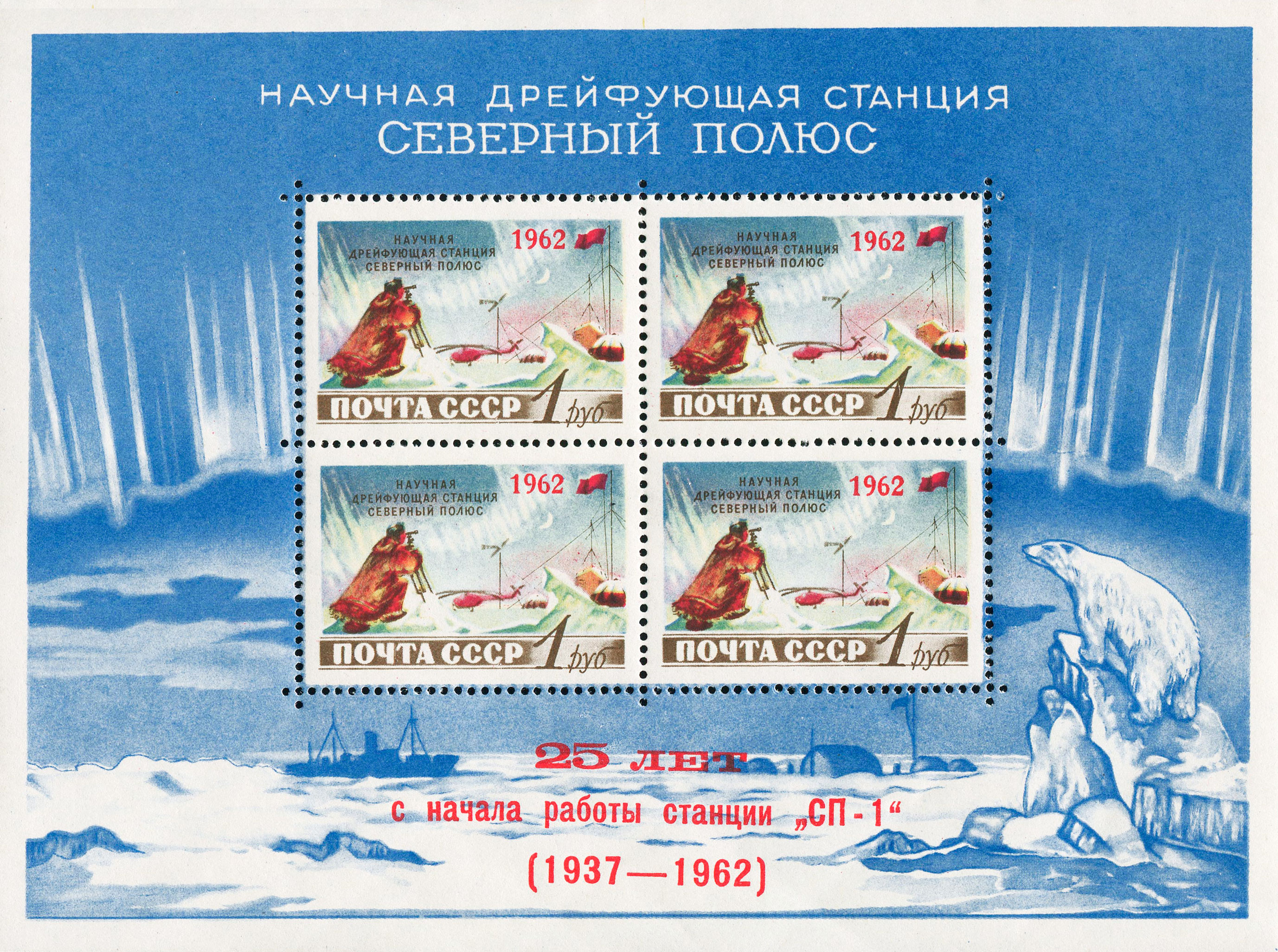 1962 2694 Советская научная дрейфующая станция «Северный полюс». Научные наблюдения на станции 1р Почтовый блок Надпечатка