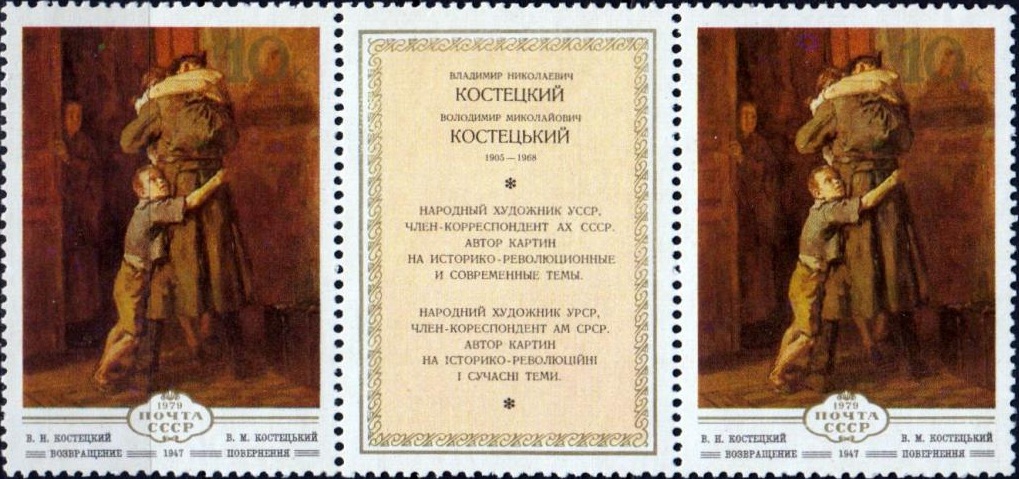 1979 5014 Картина Возвращение (1947). Костецкий В.Н. 10к