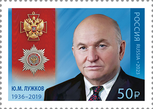 2023 3162 Лужков Юрий Михайлович (1936–2019) государственный деятель, мэр Москвы в 1992–2010 годах 50р