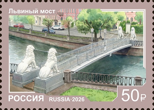 2026 3672-3675 Мосты. Санкт-Петербург 50р