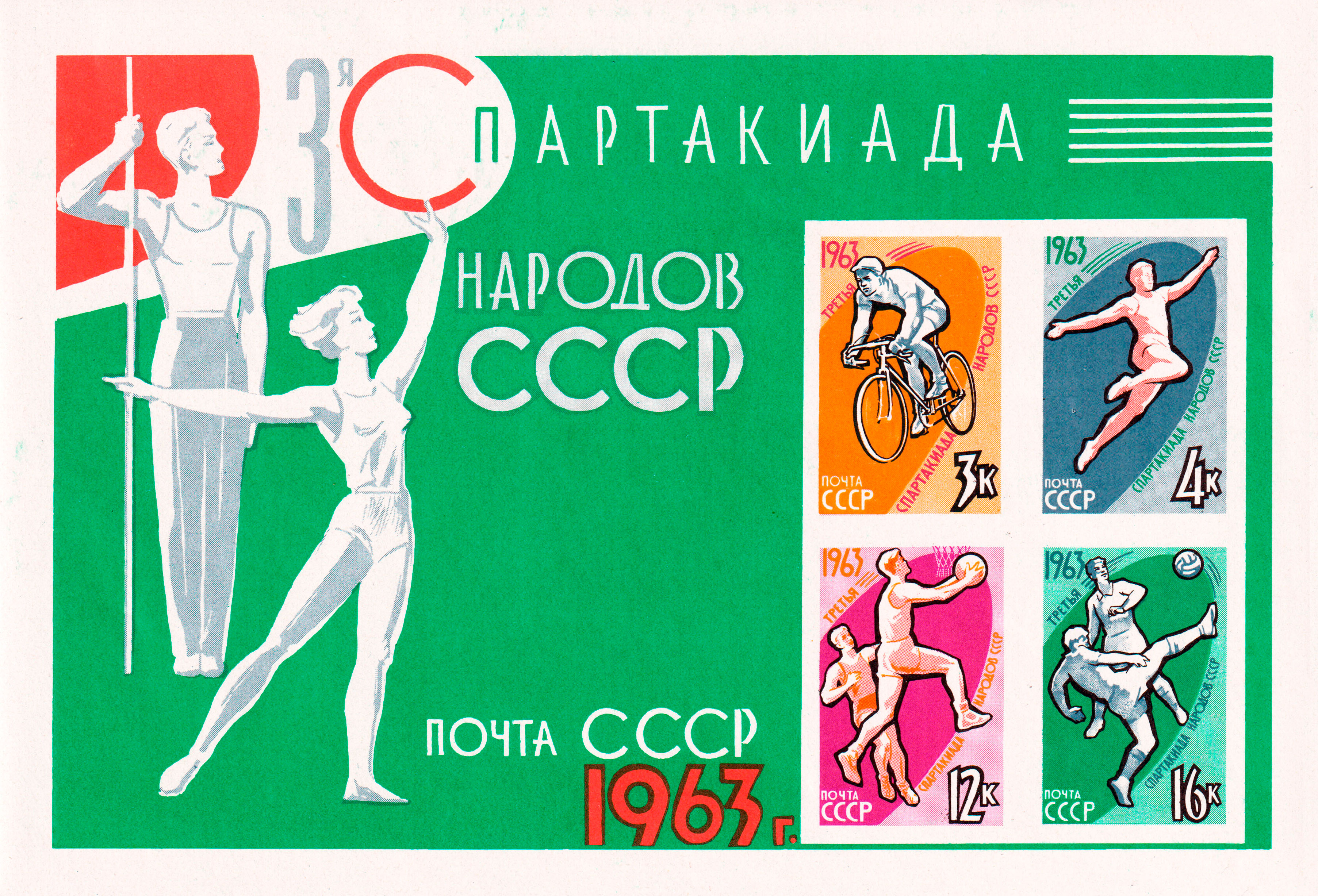 1963 2903 III Спартакиада народов СССР 3к-16к Почтовый блок