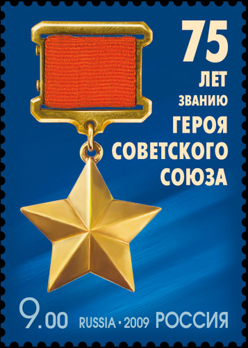 2009 1375 75 лет званию Героя Советского Союза 9р