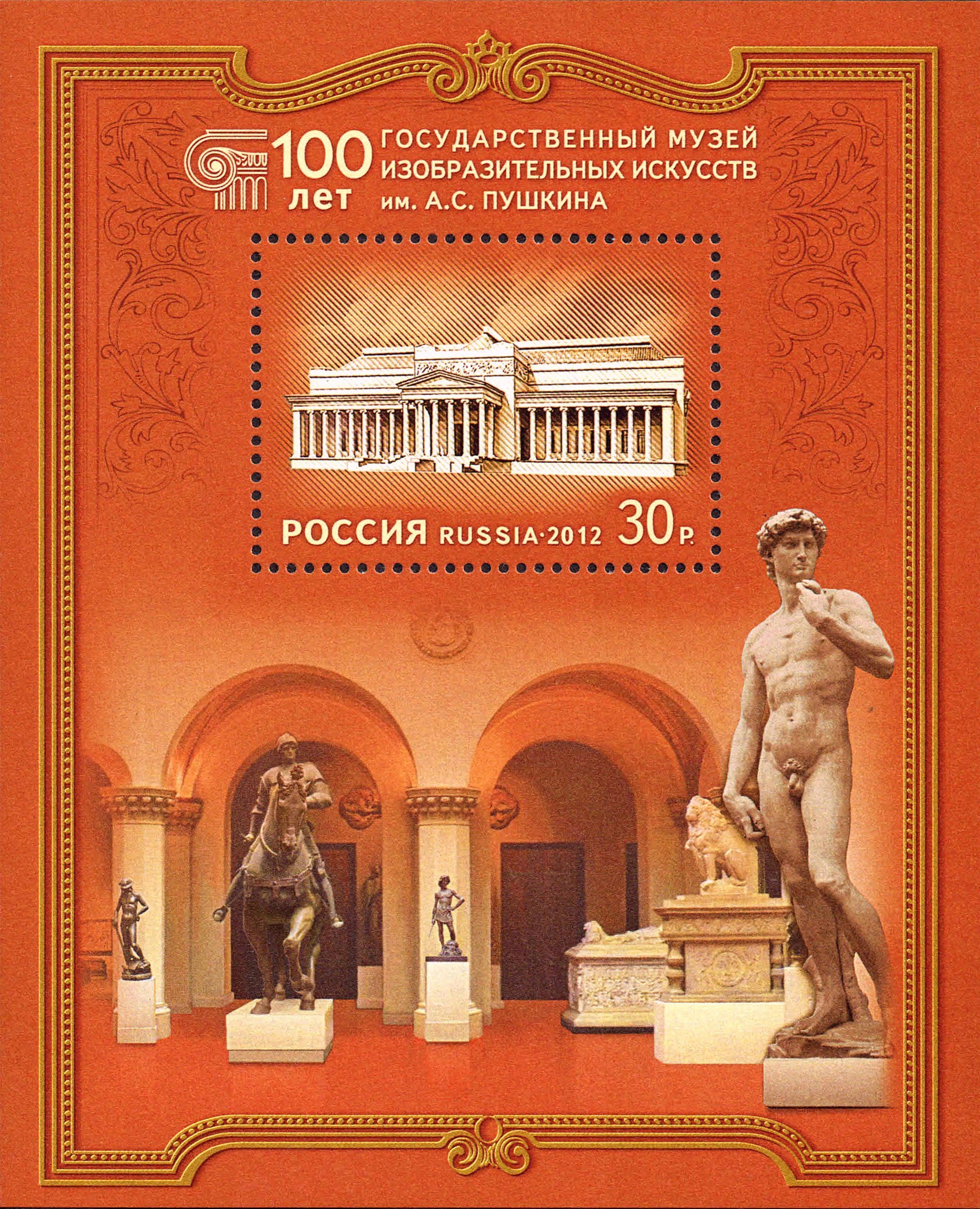 2012 1595 100 лет Государственному музею изобразительных искусств им.А.С. Пушкина. Москва 30р Почтовый блок