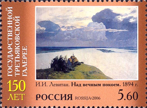 2006 1103 Над вечным покоем (1894). Левитан И.И. Государственная Третьяковская галерея 5.60р