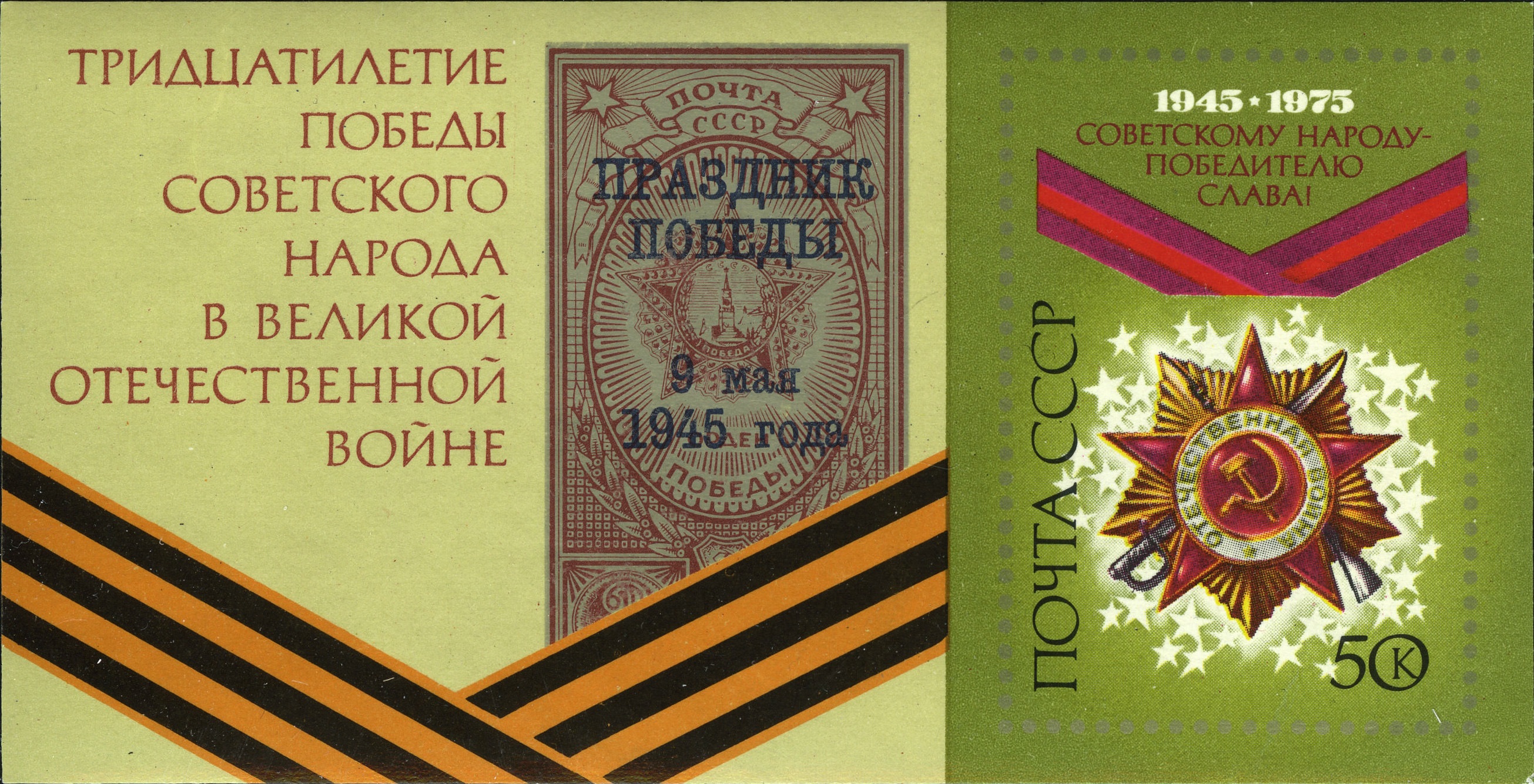 1975 4456 30 лет Победе советского народа в Великой Отечественной войне 50к Почтовый блок