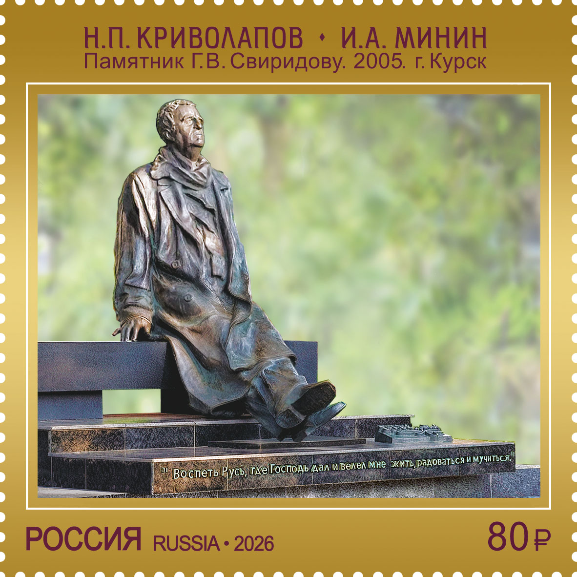 2026 3682 Памятник Г.В. Свиридову (2005). Курск. Криволапов Н.П. Минин И.А. 80р