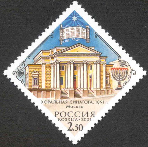 2001 696 Хоральная синагога. 1891 год. Москва 2.50р
