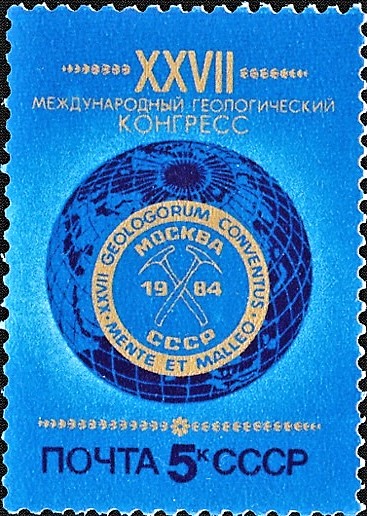 1984 5526 XXVII Международный геологический конгресс в Москве 5к