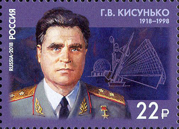 2018 2371 Кисунько Григорий Васильевич (1918–1998) советский учёный в области радиоэлектроники 22р