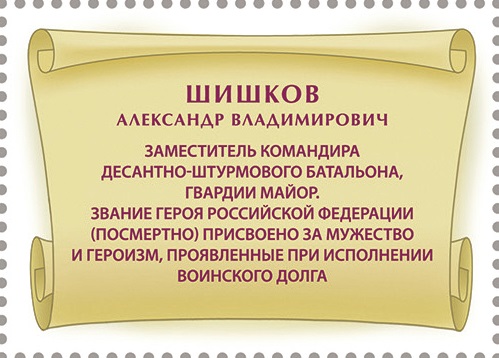 2025 3555 Шишков Александр Владимирович (1988–2022) Гвардии майор. Герой Российской Федерации 55р