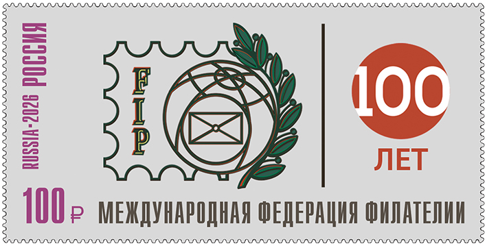 2026 3642 100 лет Международной федерации филателии 100р