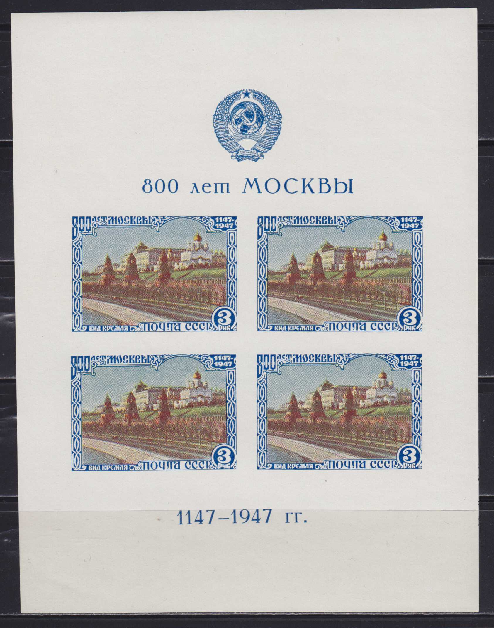 1947 1178 Москва. 800 лет Москвы 1147-1947 3р