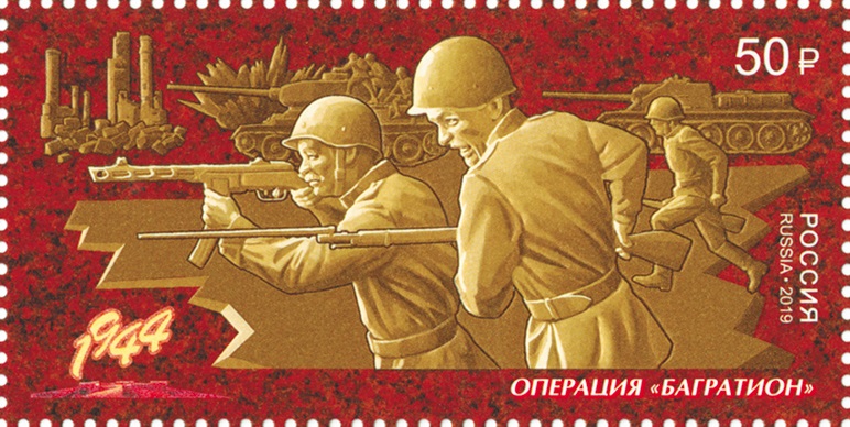 2019 2492 Операция «Багратион». Путь к Победе 50р