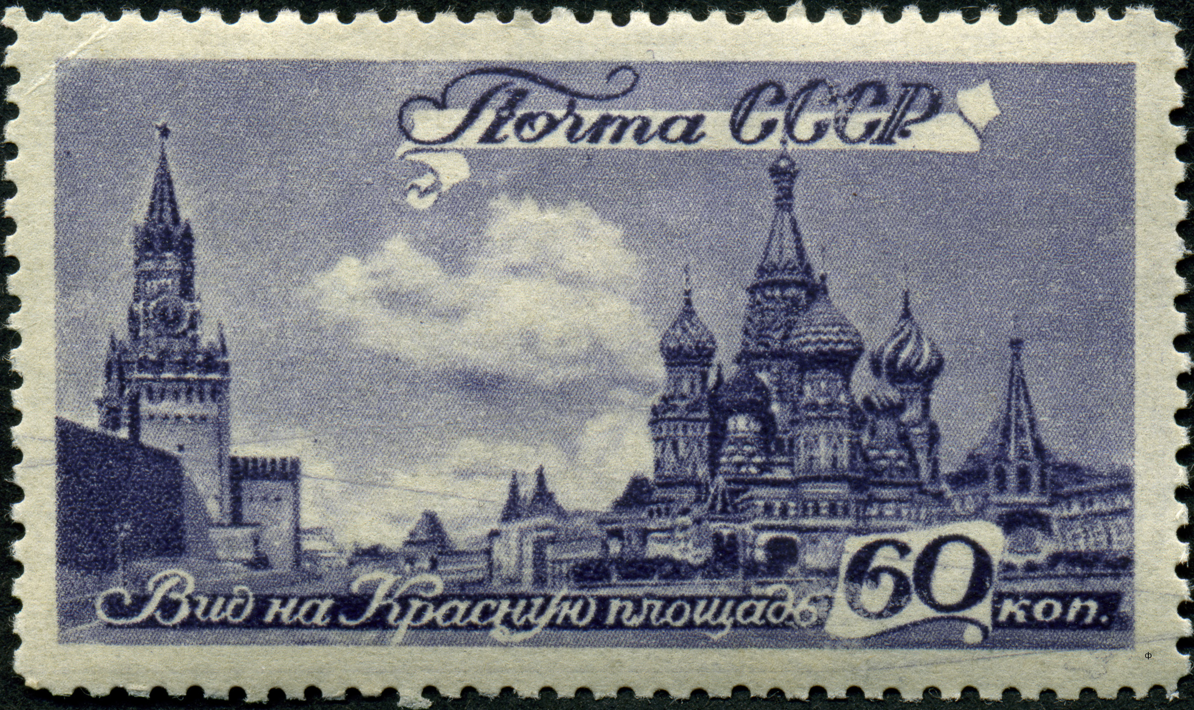 1946 1078 Храм Василия Блаженного. Кремль. Москва 60к