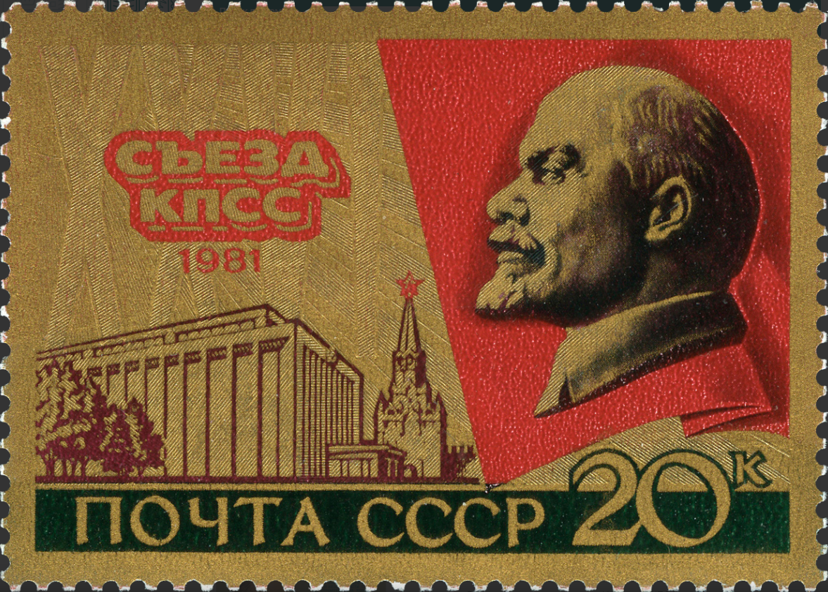 1981 5152 XXVI съезд КПСС 20к