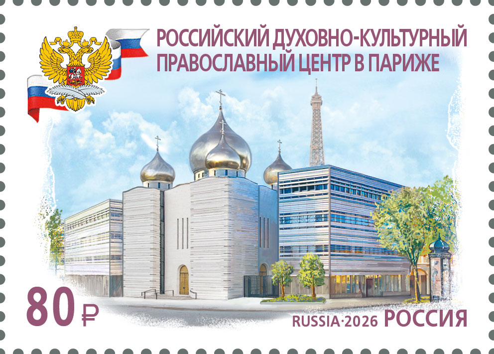 2026 3697 Российский духовно-культурный православный центр (2016). Париж 80р
