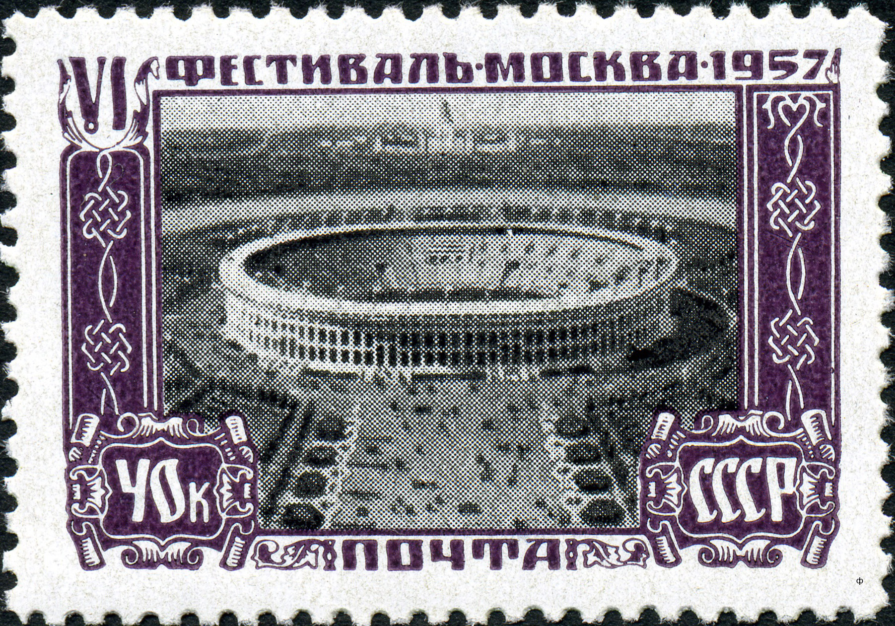 1957 2045 Стадион Лужники. Москва 40к