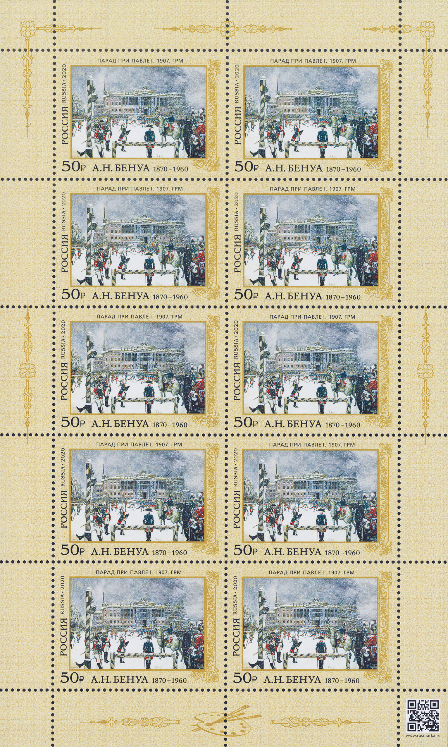 2020 2639 «Парад при Павле I» (1907). Бенуа А.Н. 50р