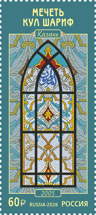 2026 3657 Витражи. Мечеть Кул Шариф (2005). Казань 60р