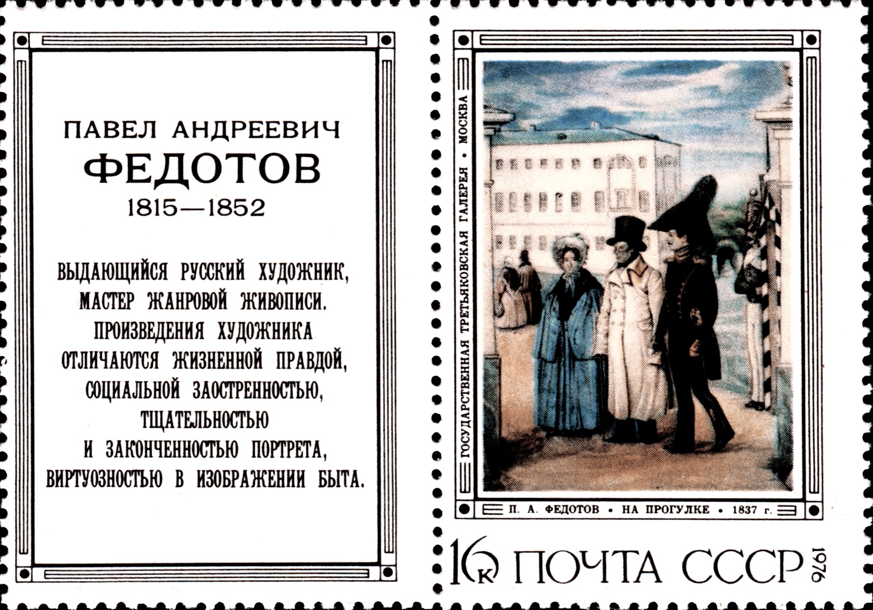 1976 4596 Картина На прогулке (1837). Федотов П.А. 16к
