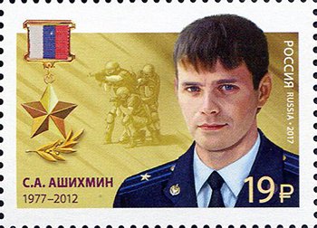 2017 2206 Герой Российской Федерации Ашихмин С.А.