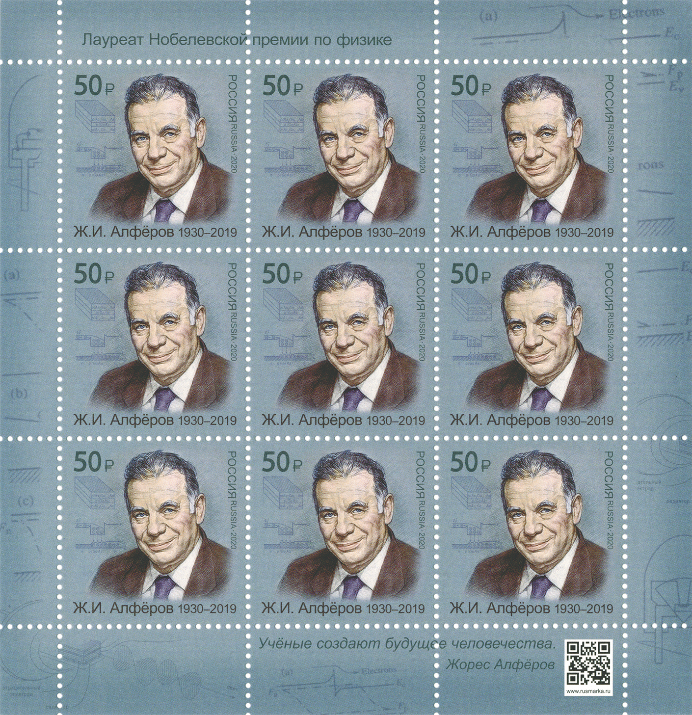 2020 2617 Алфёров  Жорес Иванович (1930–2019) советский и российский учёный-физик, политический деятель 50р