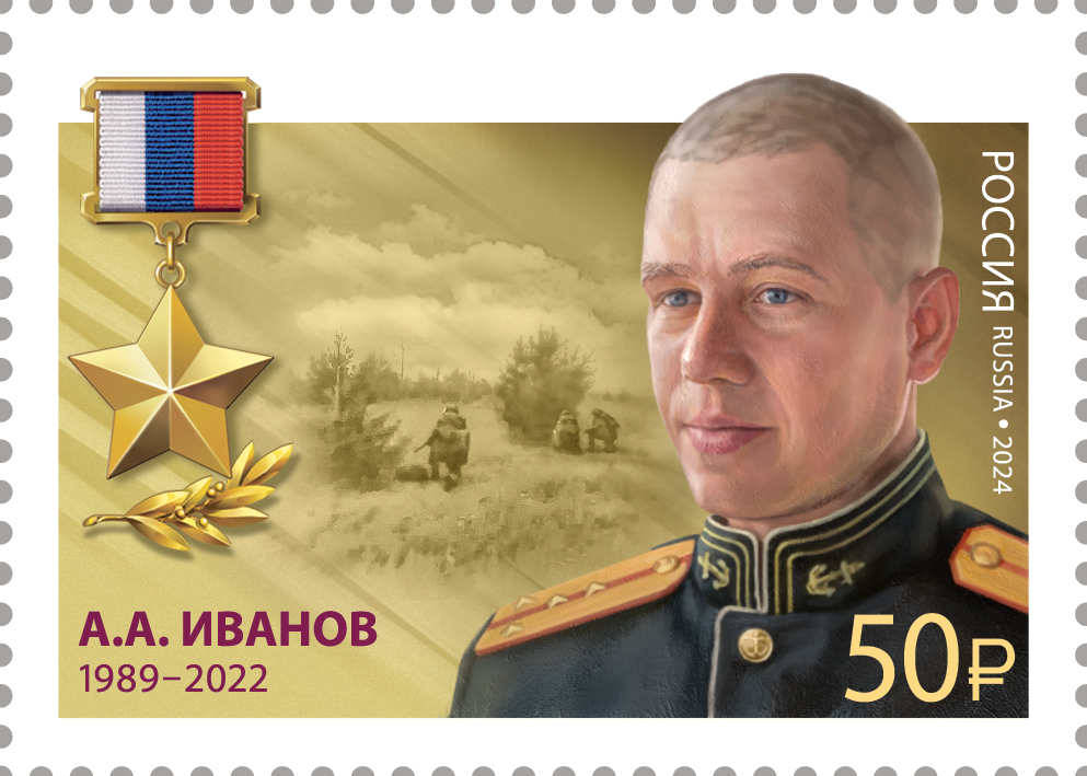 2024 3364 Герой Российской Федерации Иванов А.А. (1989–2022)