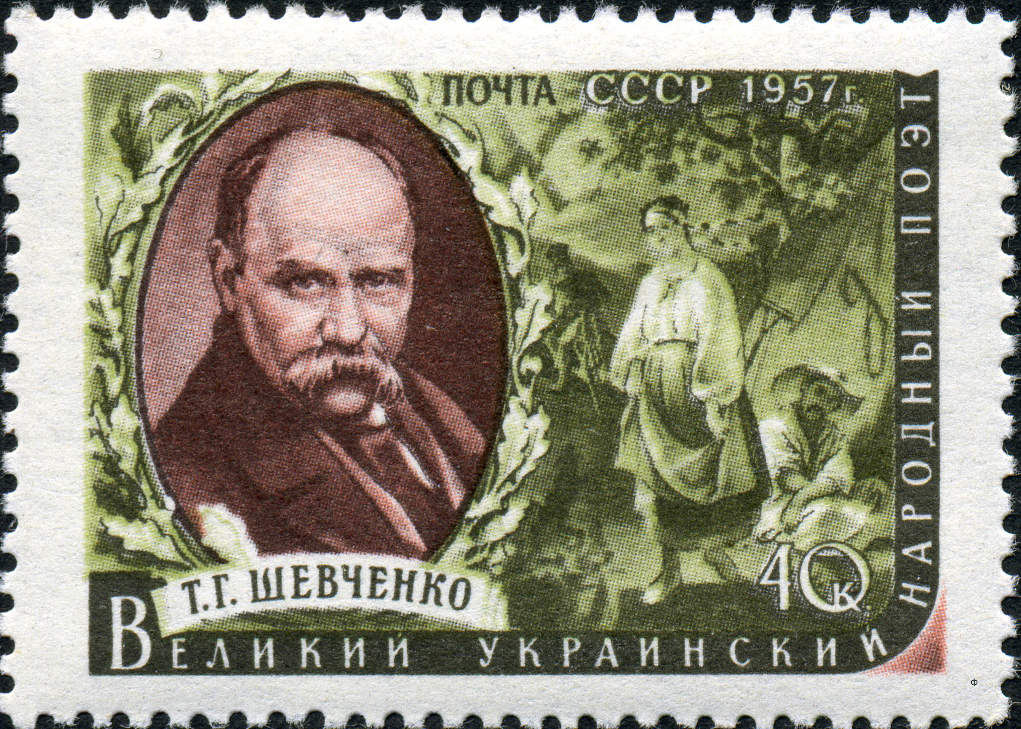 1957 1976 Шевченко Тарас Григорьевич (1814-1861) украинский поэт, прозаик и художник 40к