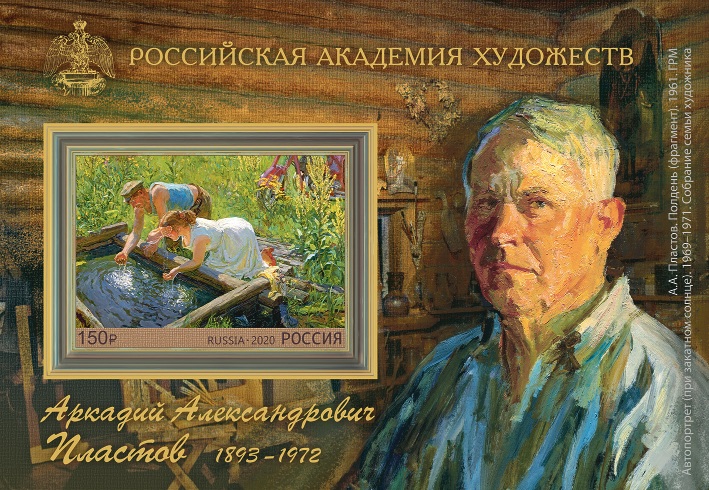 2020 2594 Пластов Аркадий Александрович  (1893–1972) советский живописец 150р Почтовый блок
