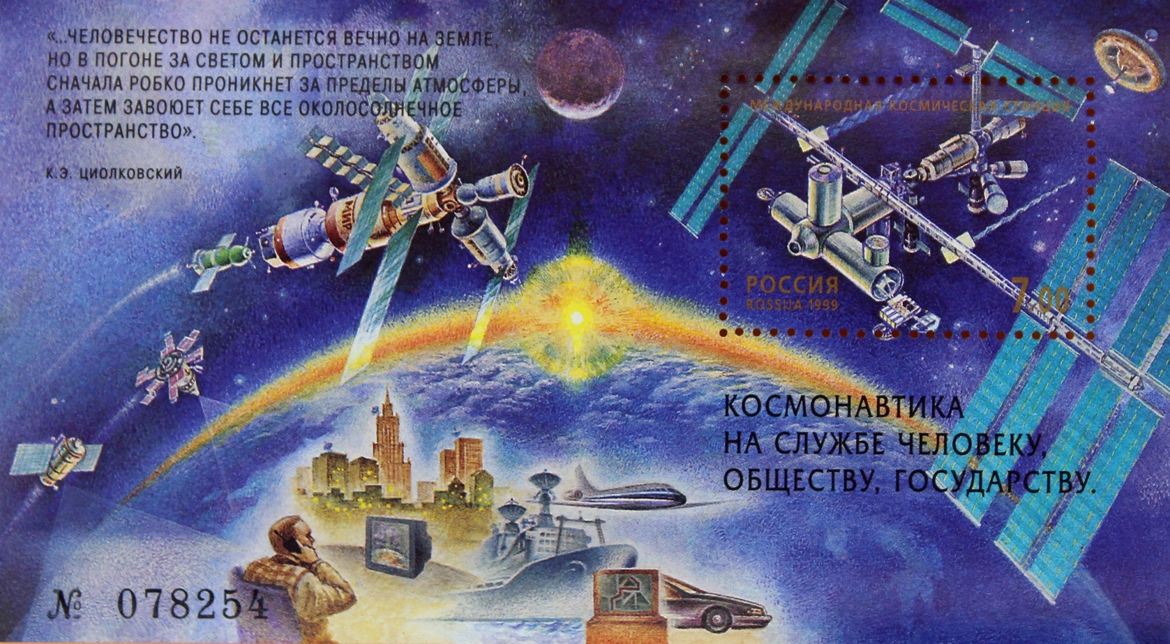 1999 493 Исследования космического пространства 7р Почтовый блок