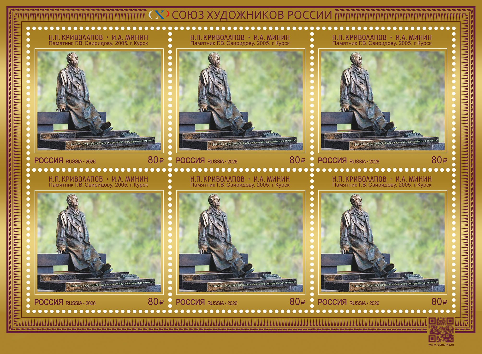2026 3682 Памятник Г.В. Свиридову (2005). Курск. Криволапов Н.П. Минин И.А. 80р