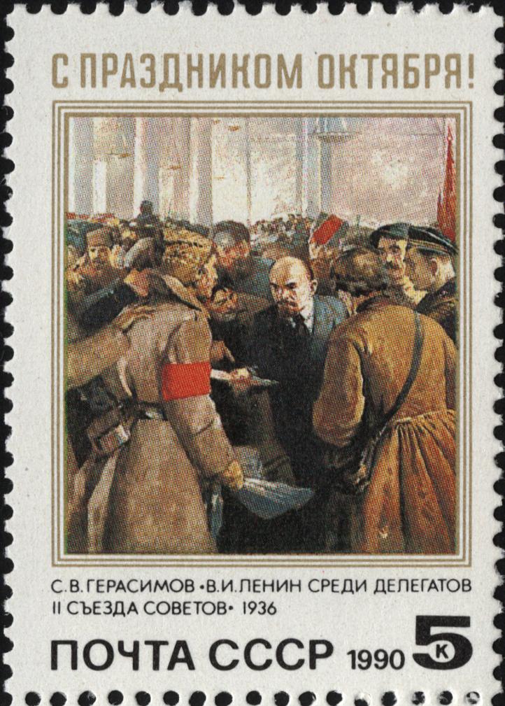 1990 6255 Картина  В.И.Ленин среди делегатов II съезда Советов (1936). Герасимов С.В. 5к