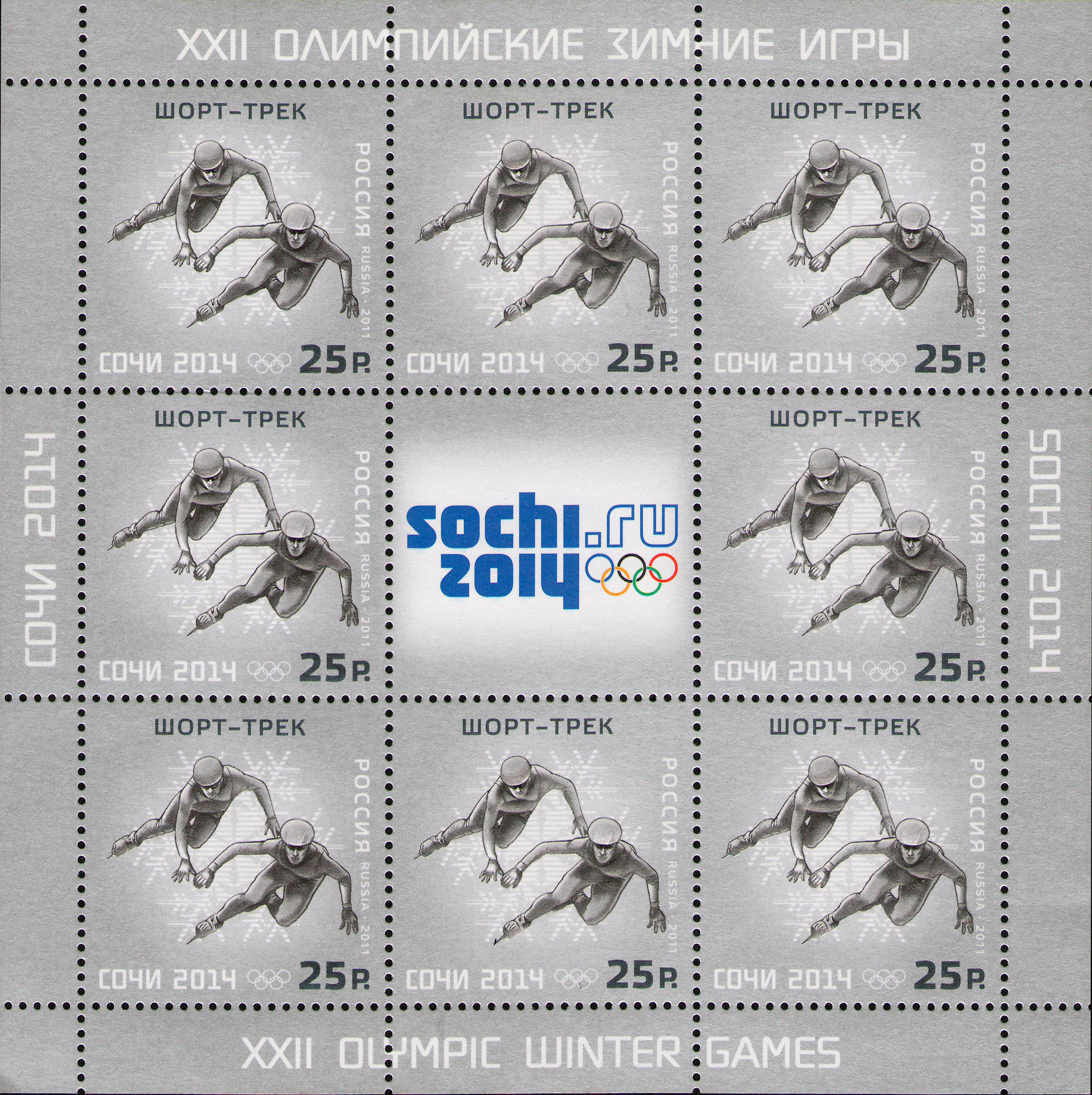 2011 1529, 2014 1796 Шорт-трек. XXII Олимпийские зимние игры в Сочи 2014г 25р