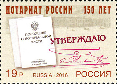 2016 2087 150 лет Институту нотариата России 19р
