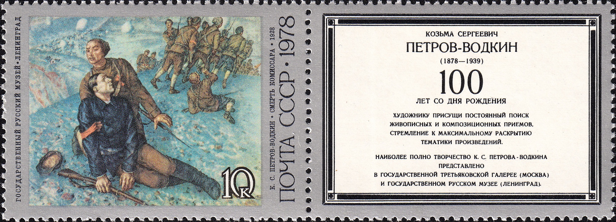 1978 4876 Картина Смерть комиссара (1928). Петров-Водкин К.С. 10к