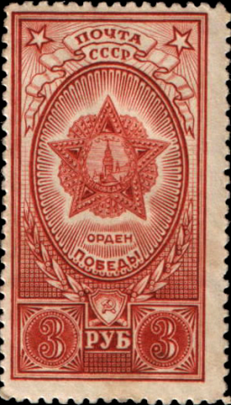 1948 1346 Орден Победы 3р
