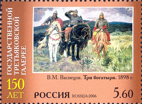 2006 1104 Три богатыря (1898). Васнецов В.М. Государственная Третьяковская галерея 5.60р