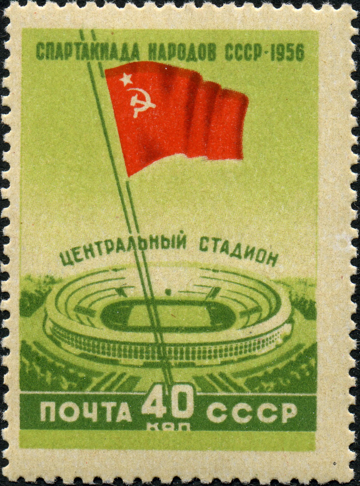 1956 1914 Стадион Лужники. Москва. Спартакиада народов СССР 40к