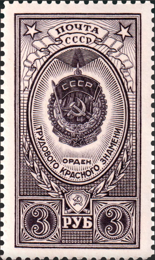 1952 1705 Орден Трудового Красного Знамени 3р
