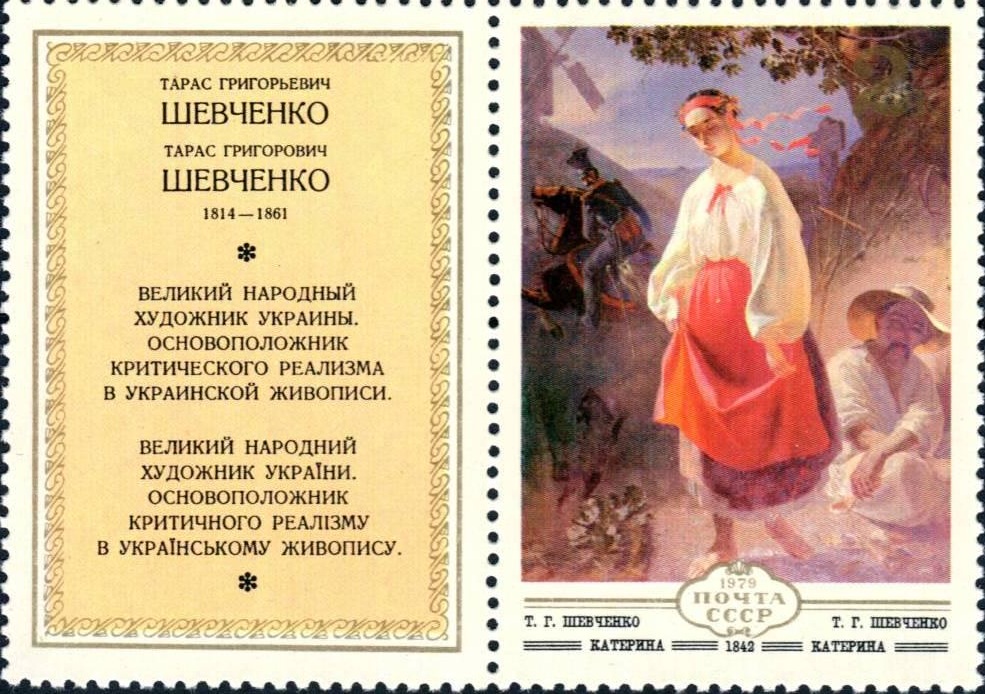 1979 5011 Картина Катерина (1842). Шевченко Т.Г. 2к