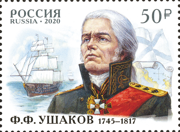 2020 2641 Ушаков Фёдор Фёдорович (1745−1817) русский флотоводец, адмирал, командующий Черноморским флотом в 1790–1798 гг 50р