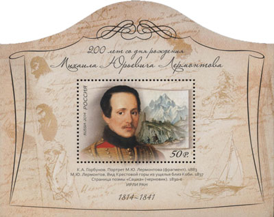 2014 1881 Лермонтов Михаил Юрьевич (1814–1841) гениальный русский поэт, прозаик 50р Почтовый блок