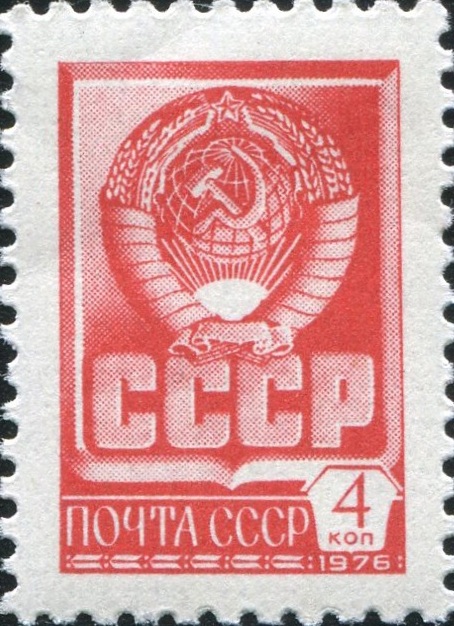 1977 4736 Государственный герб СССР 4к