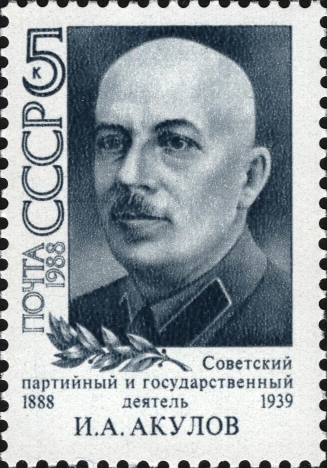 1988 5938 Акулов Иван Алексеевич (1888-1935) Советский партийный и государственный деятель 5к