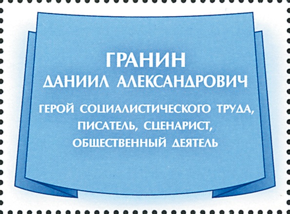 2019 2435 Гранин Даниил Александрович (1919−2017) писатель, киносценарист, общественный деятель 40р