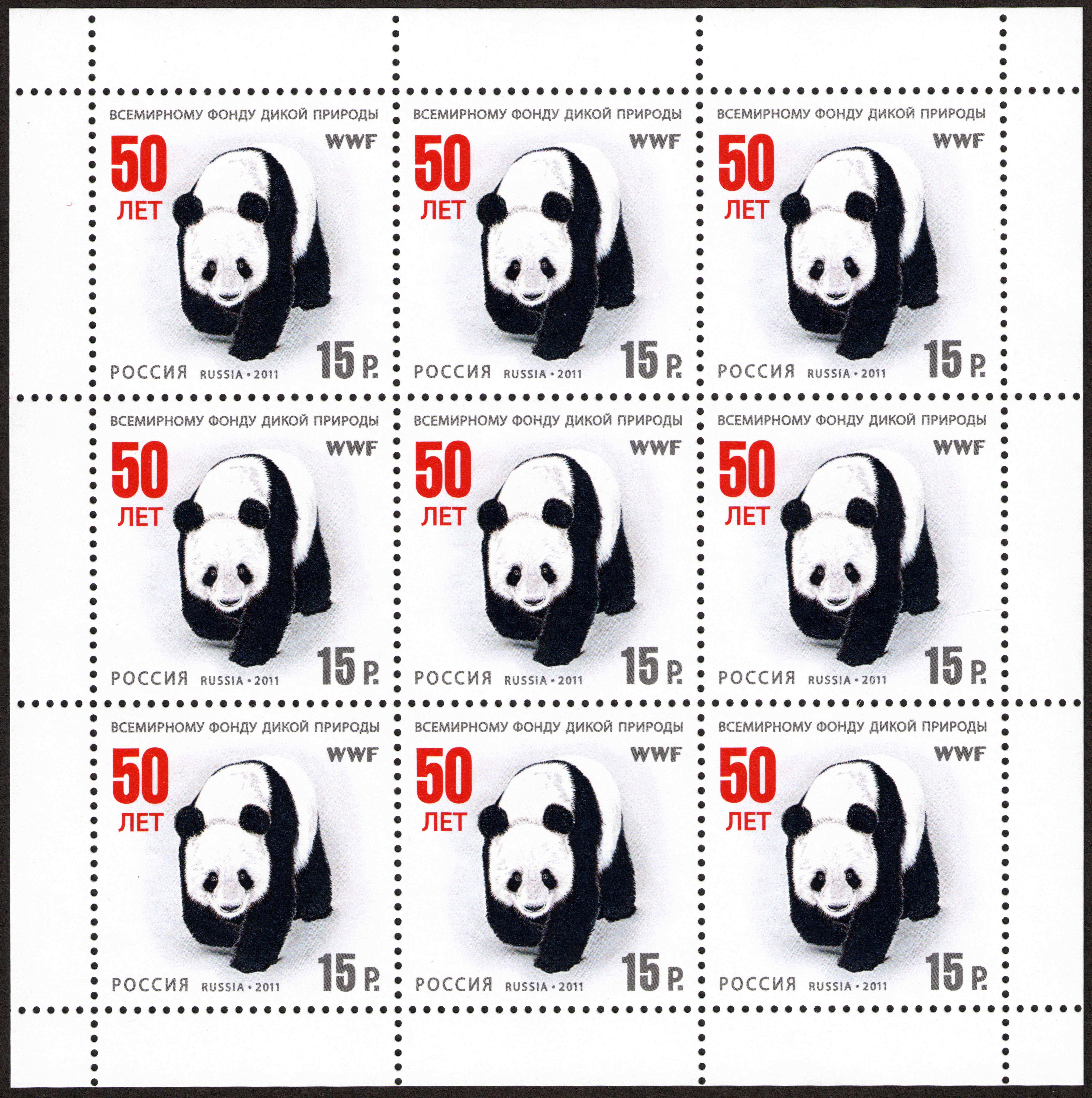 2011 1523 50 лет Всемирному фонду дикой природы WWF 15р