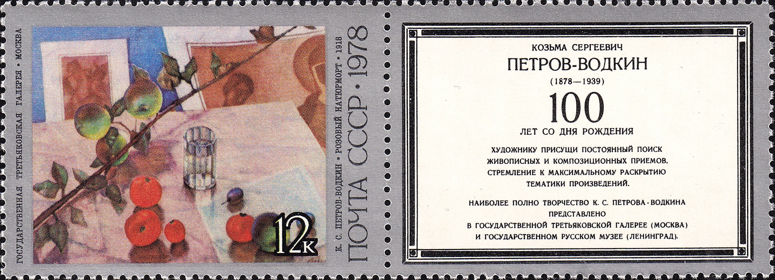 1978 4877 Картина Розовый натюрморт (1918). Петров-Водкин К.С. 12к