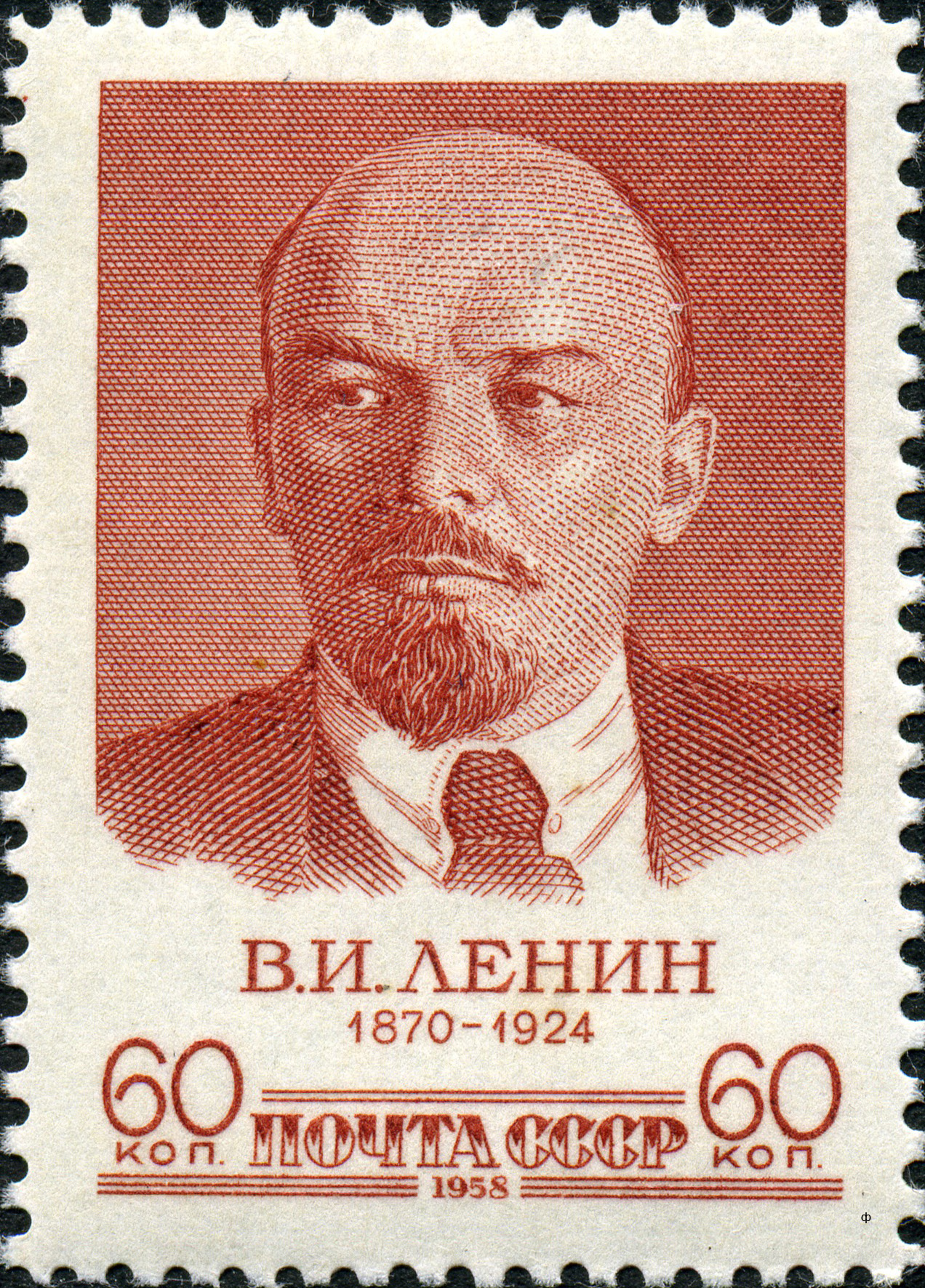 1958 2145 Ленин  Владимир Ильич (1870 -1924) российский революционер, советский политический и государственный деятель 60к